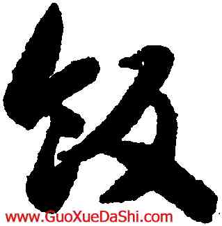 飯,智永,書法字典
